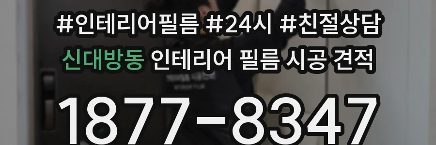 신대방동 인테리어 필름 시공 견적