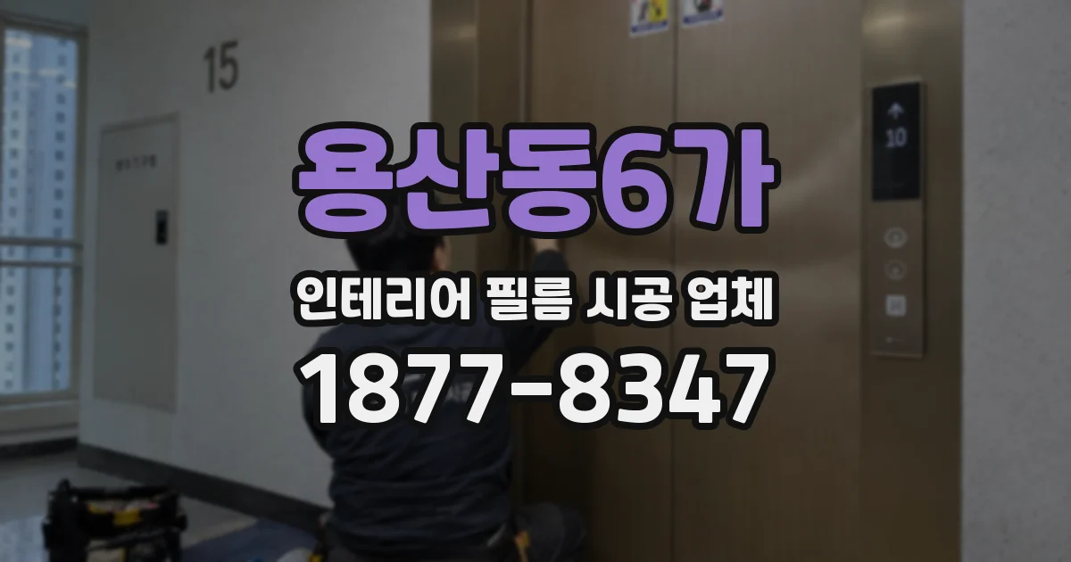 용산동6가 인테리어 필름 시공 업체