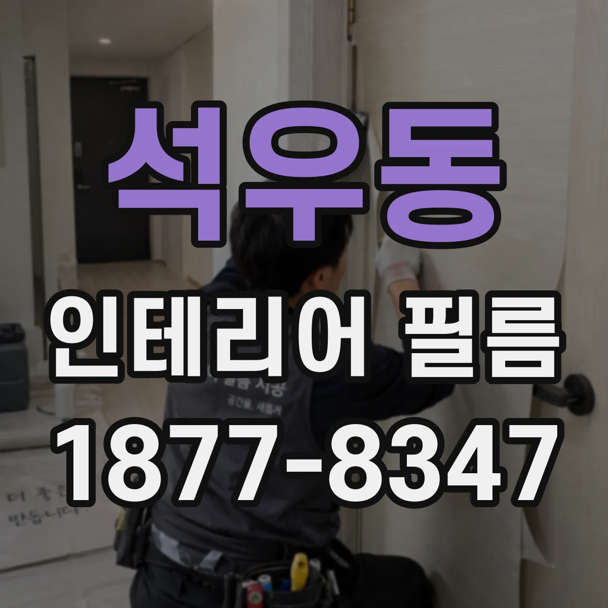 석우동 인테리어 필름
