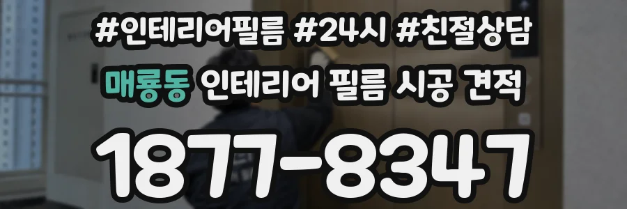 매룡동 인테리어 필름 시공 견적