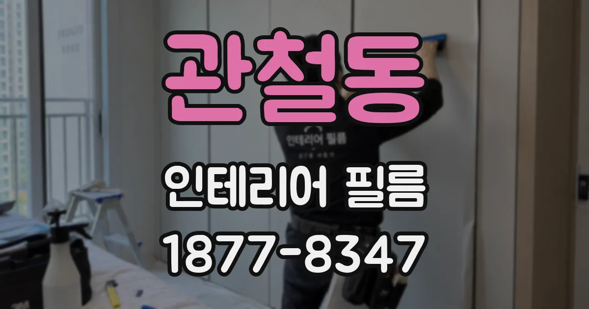 관철동 인테리어 필름