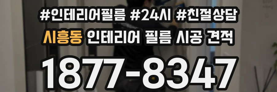시흥동 인테리어 필름 시공 견적