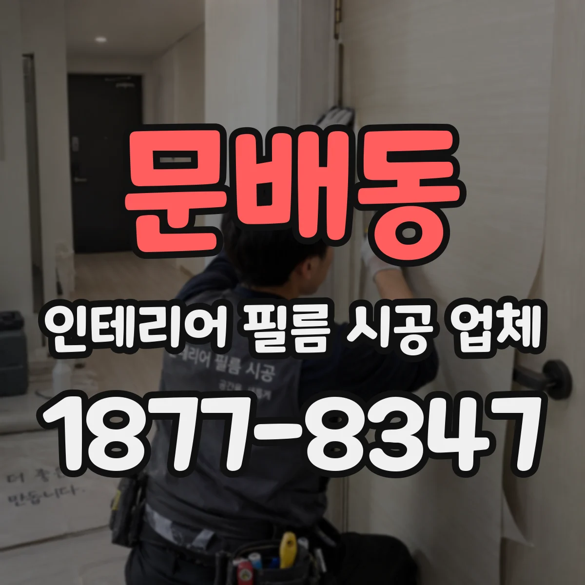문배동 인테리어 필름 시공 업체
