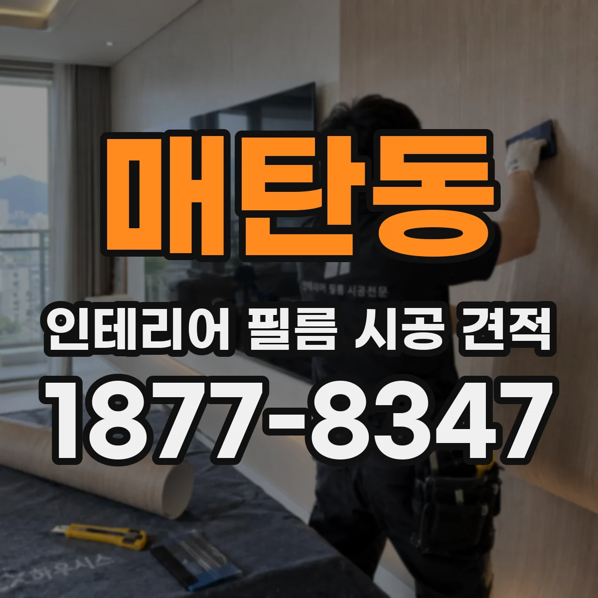 매탄동 인테리어 필름 시공 견적