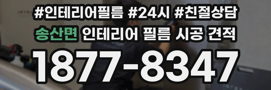송산면 인테리어 필름 시공 견적