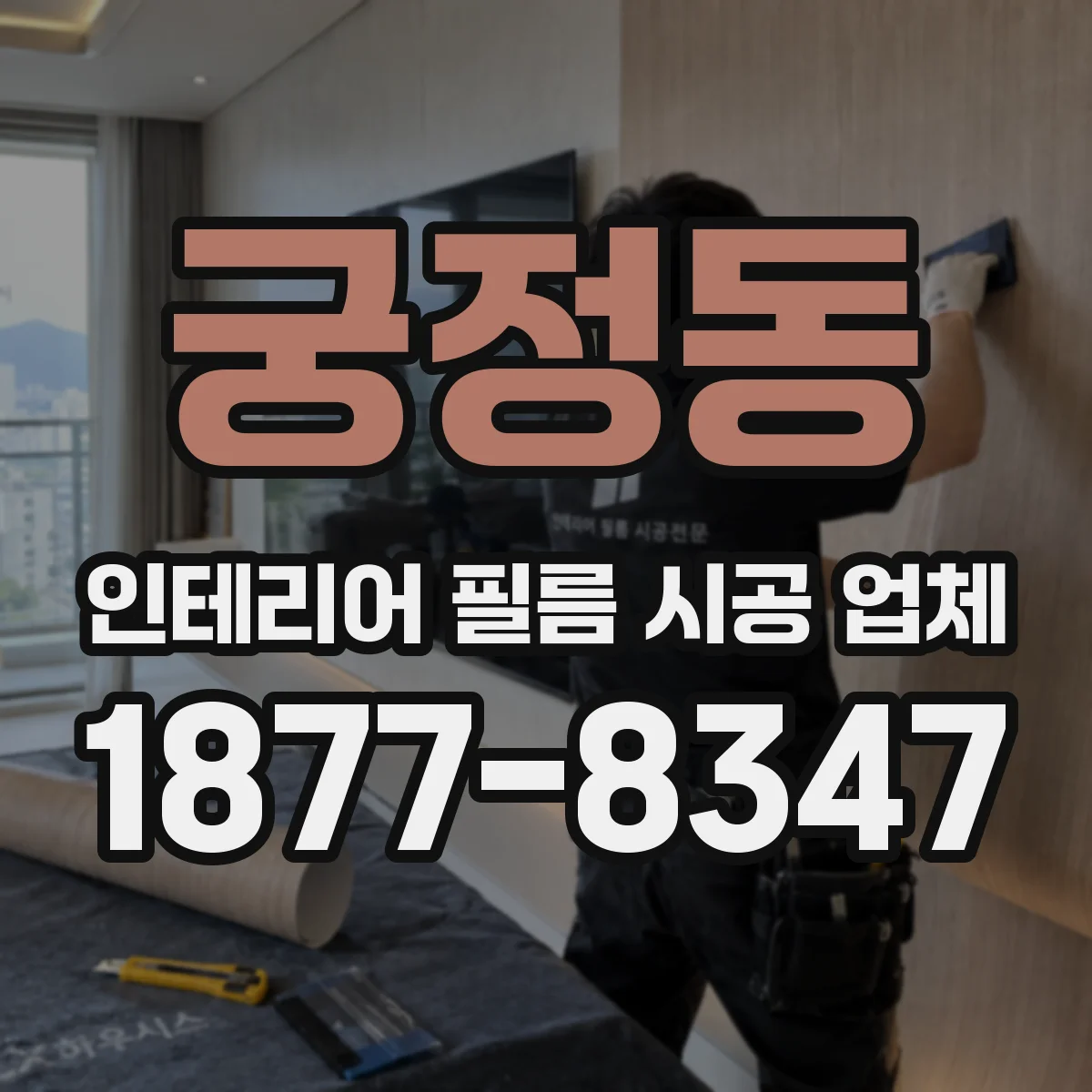 궁정동 인테리어 필름 시공 업체