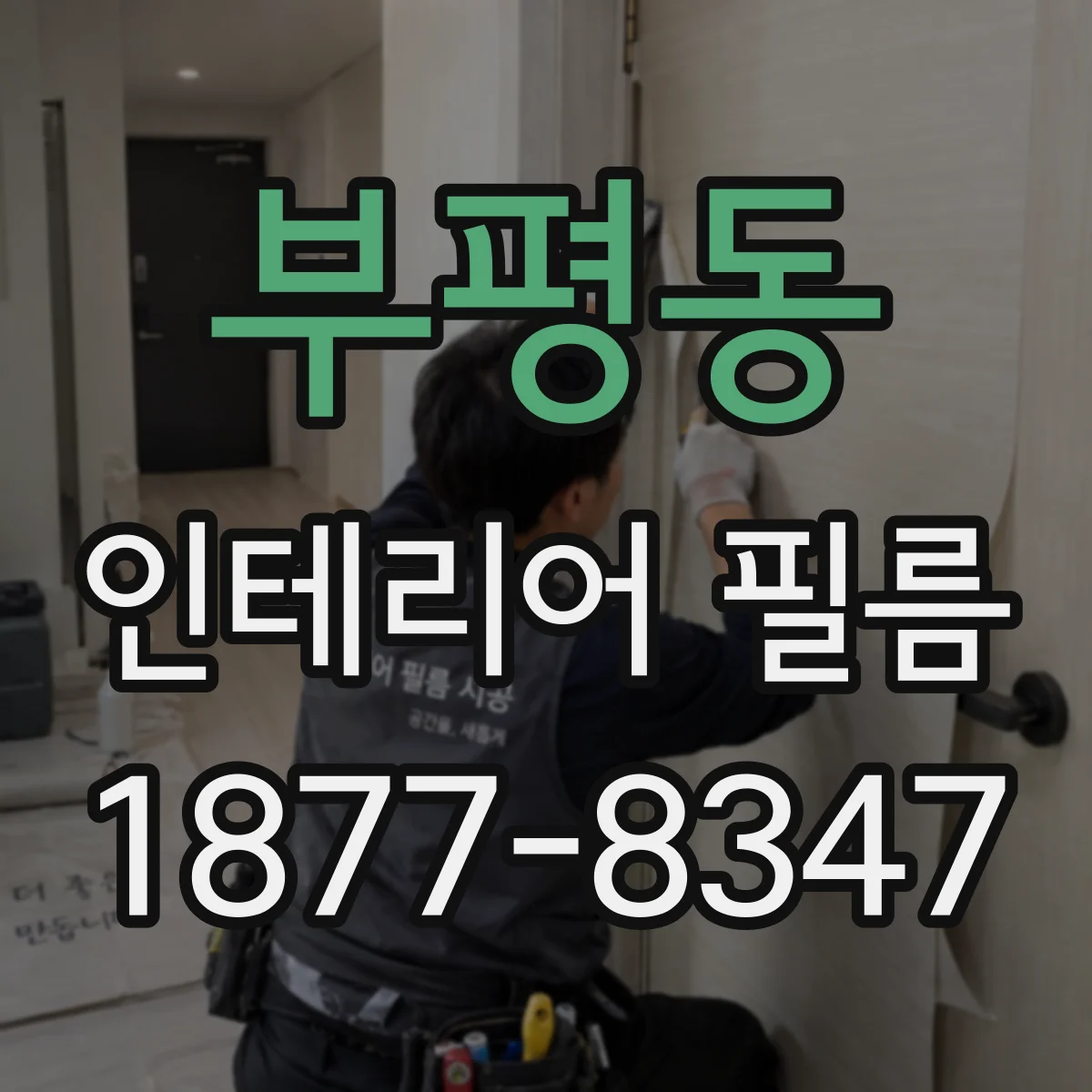 부평동 인테리어 필름