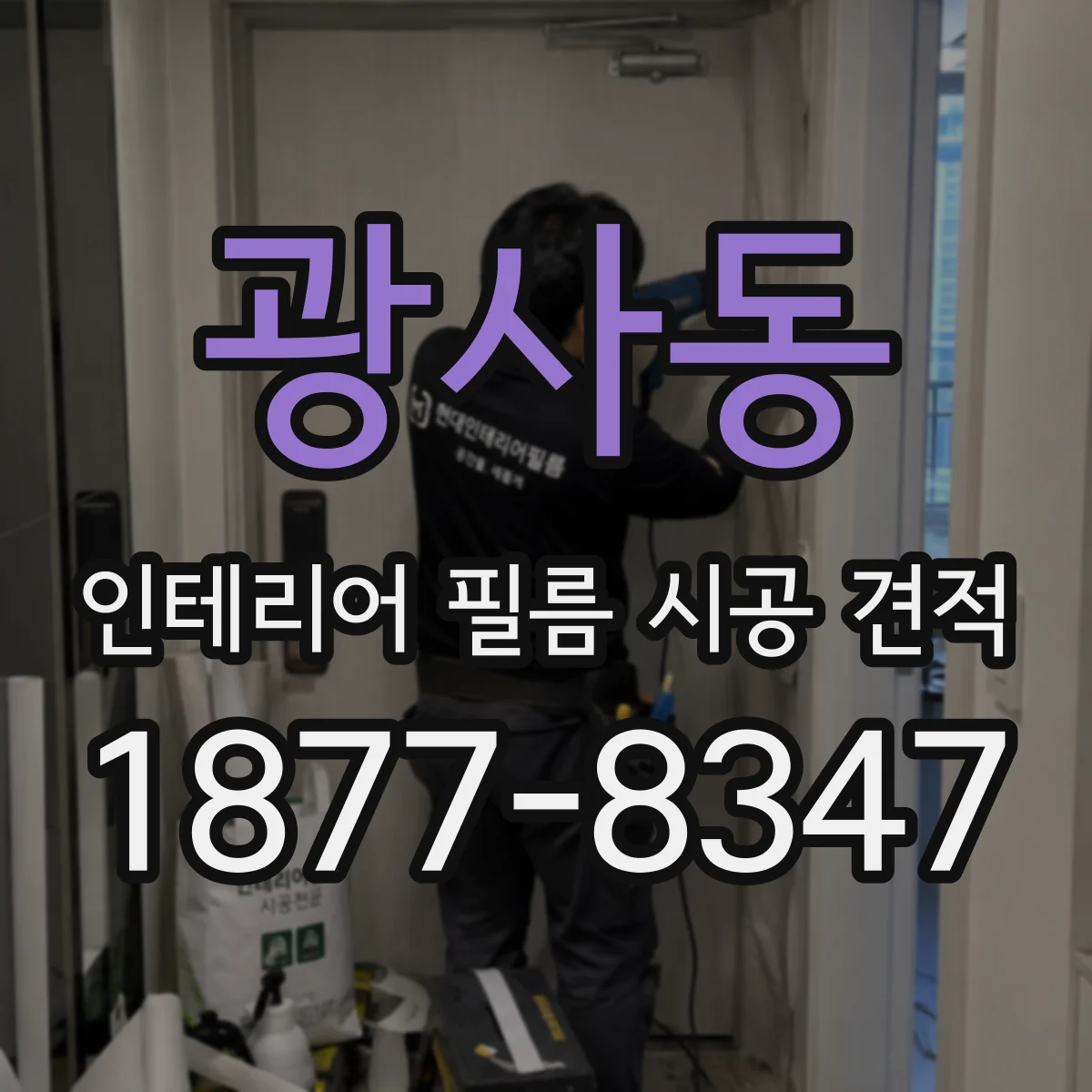 광사동 인테리어 필름 시공 견적