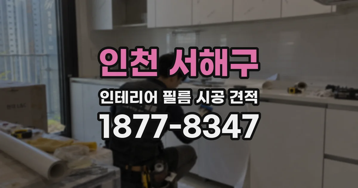 인천 서해구 인테리어 필름 시공 견적