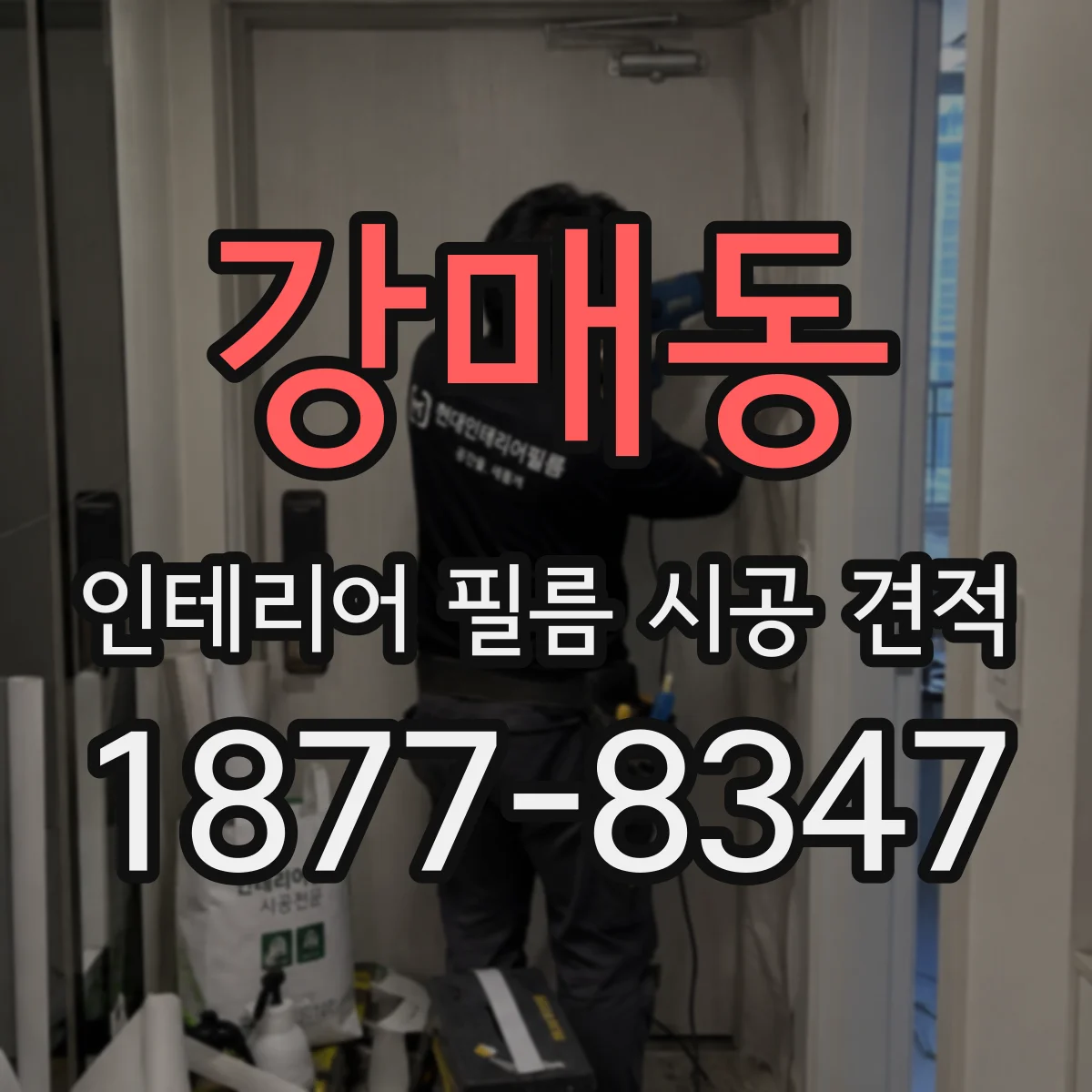 강매동 인테리어 필름 시공 견적
