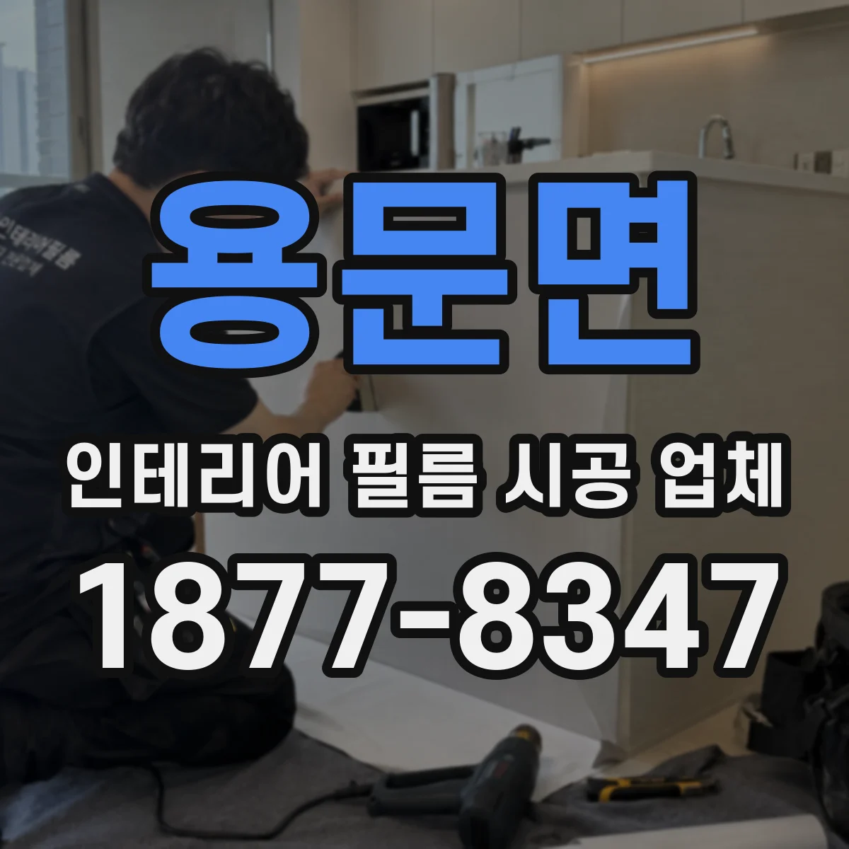 용문면 인테리어 필름 시공 업체