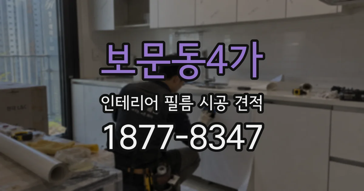 보문동4가 인테리어 필름 시공 견적