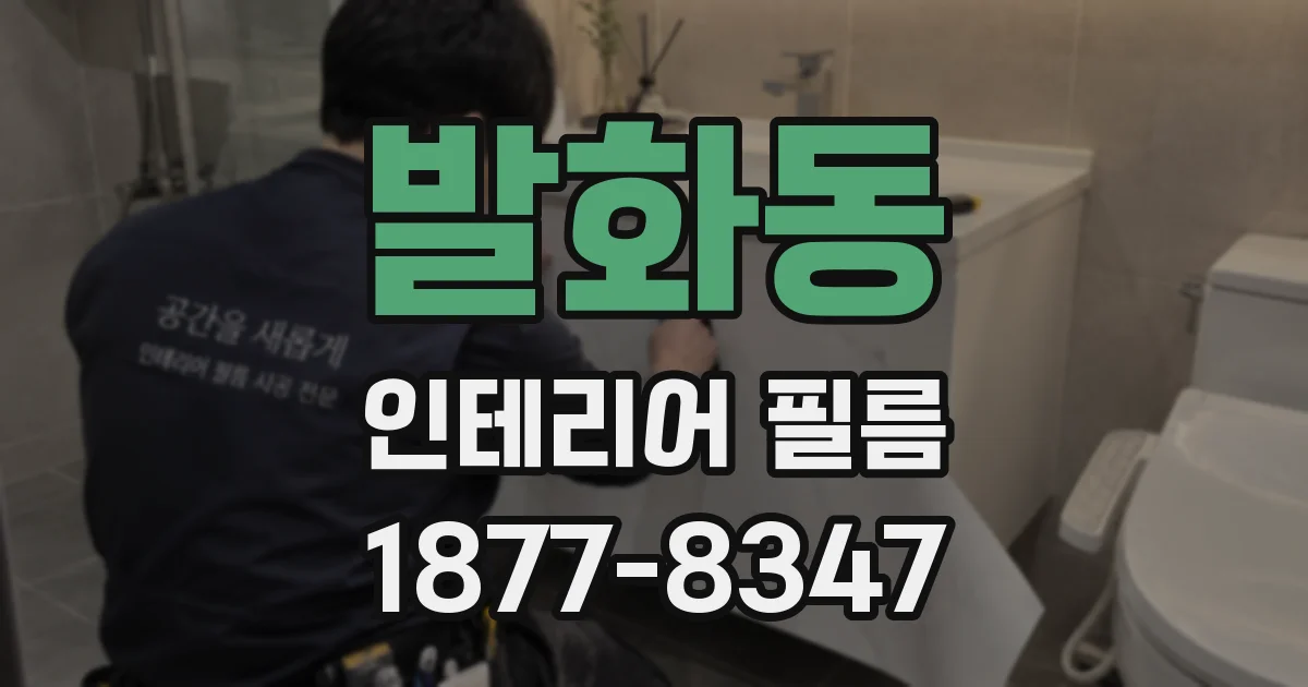 발화동 인테리어 필름