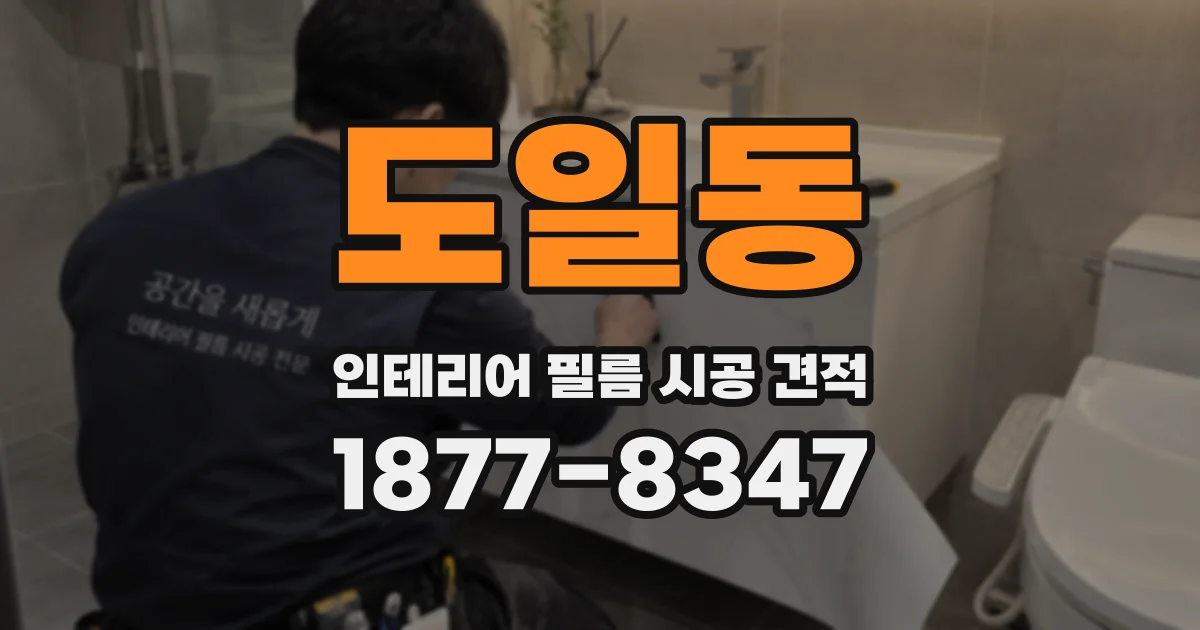 도일동 인테리어 필름 시공 견적
