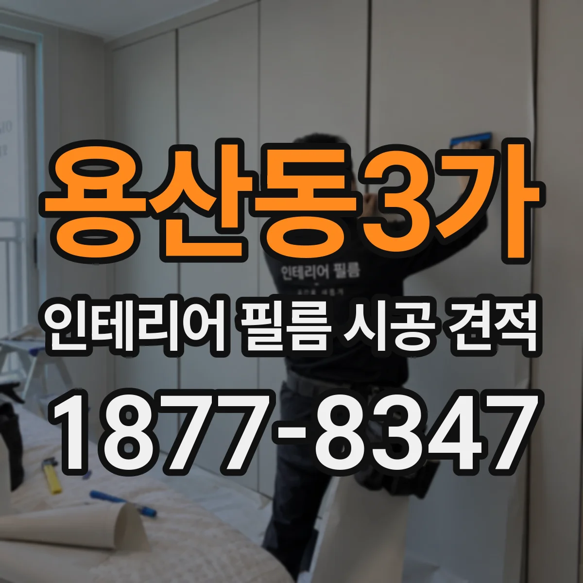 용산동3가 인테리어 필름 시공 견적