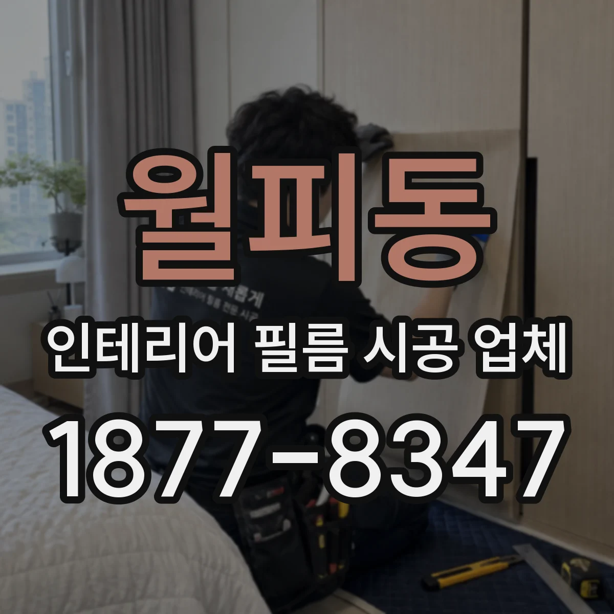 월피동 인테리어 필름 시공 업체