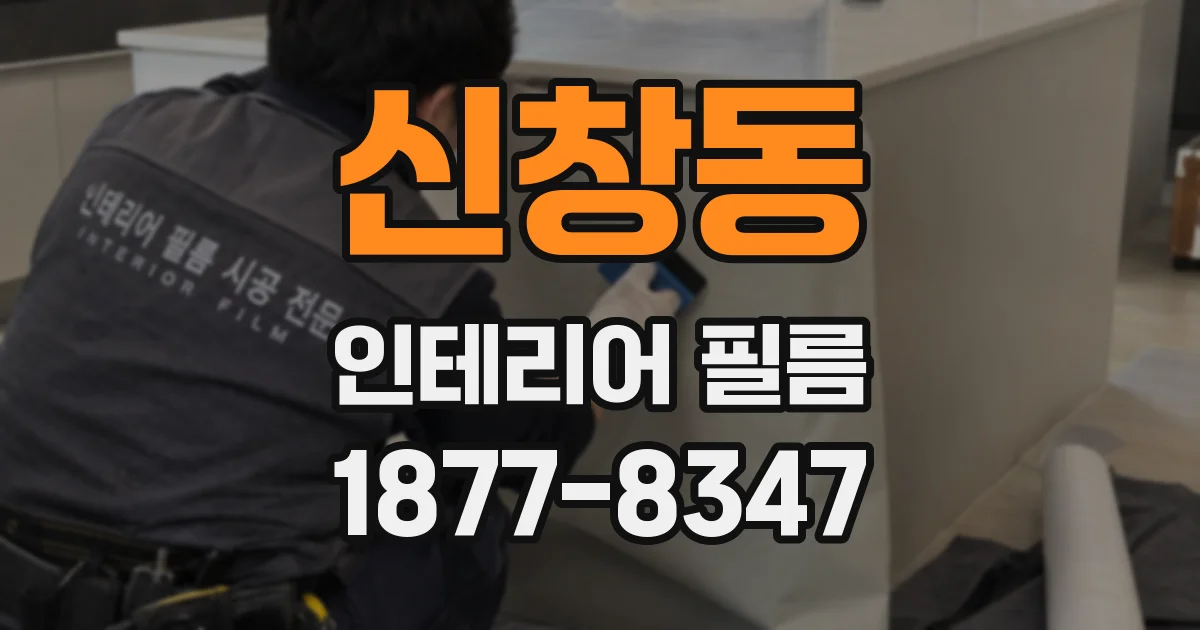 신창동 인테리어 필름