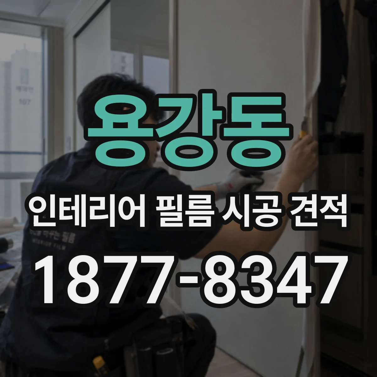 용강동 인테리어 필름 시공 견적