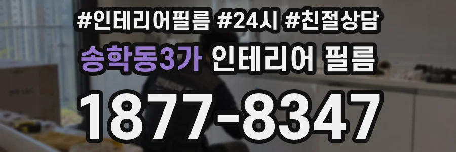 송학동3가 인테리어 필름