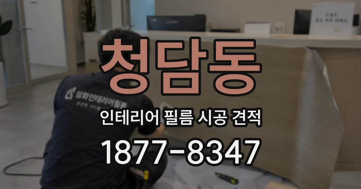 청담동 인테리어 필름 시공 견적