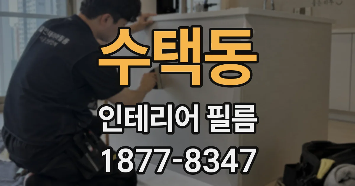 수택동 인테리어 필름