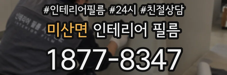 미산면 인테리어 필름
