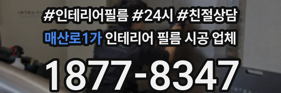 매산로1가 인테리어 필름 시공 업체
