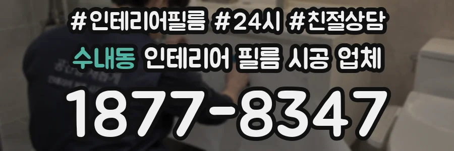 수내동 인테리어 필름 시공 업체
