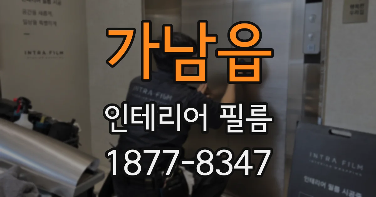 가남읍 인테리어 필름