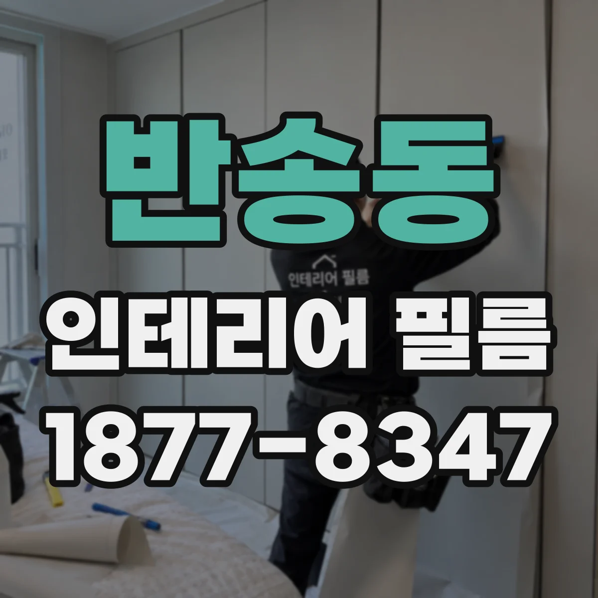 반송동 인테리어 필름