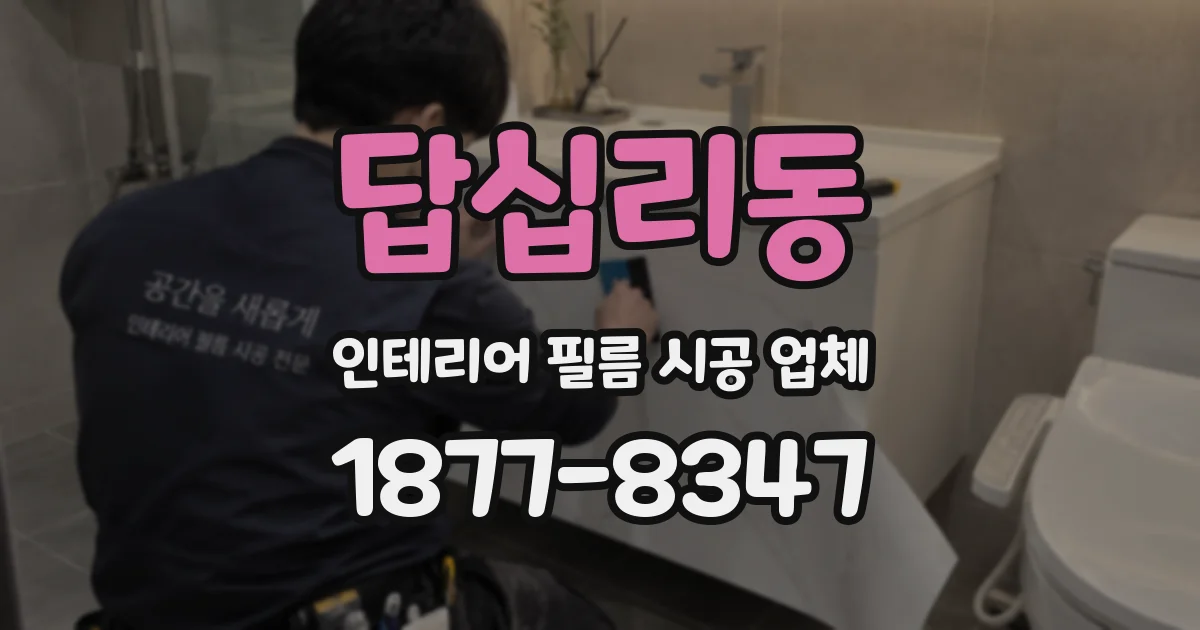 답십리동 인테리어 필름 시공 업체
