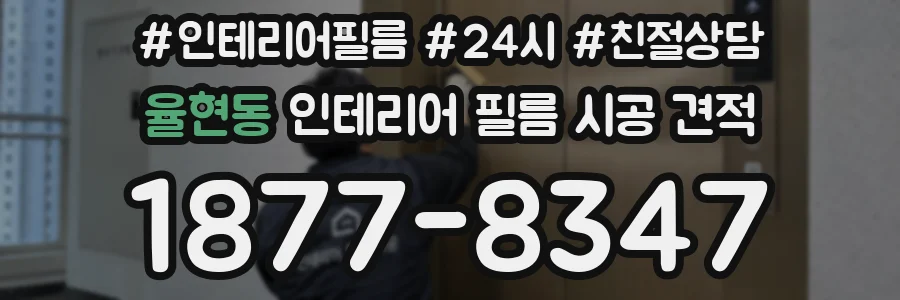 율현동 인테리어 필름 시공 견적