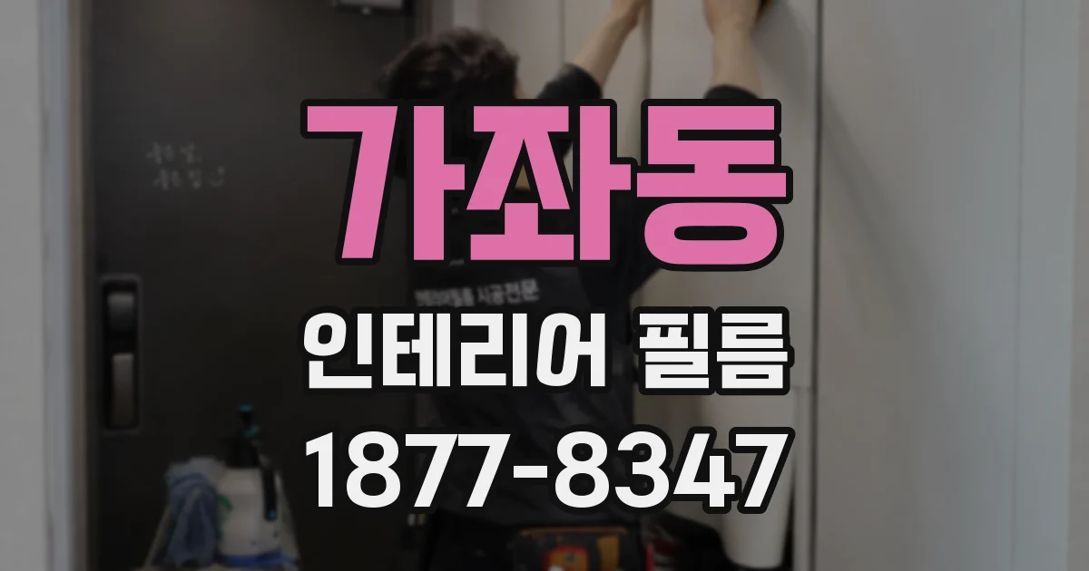 가좌동 인테리어 필름