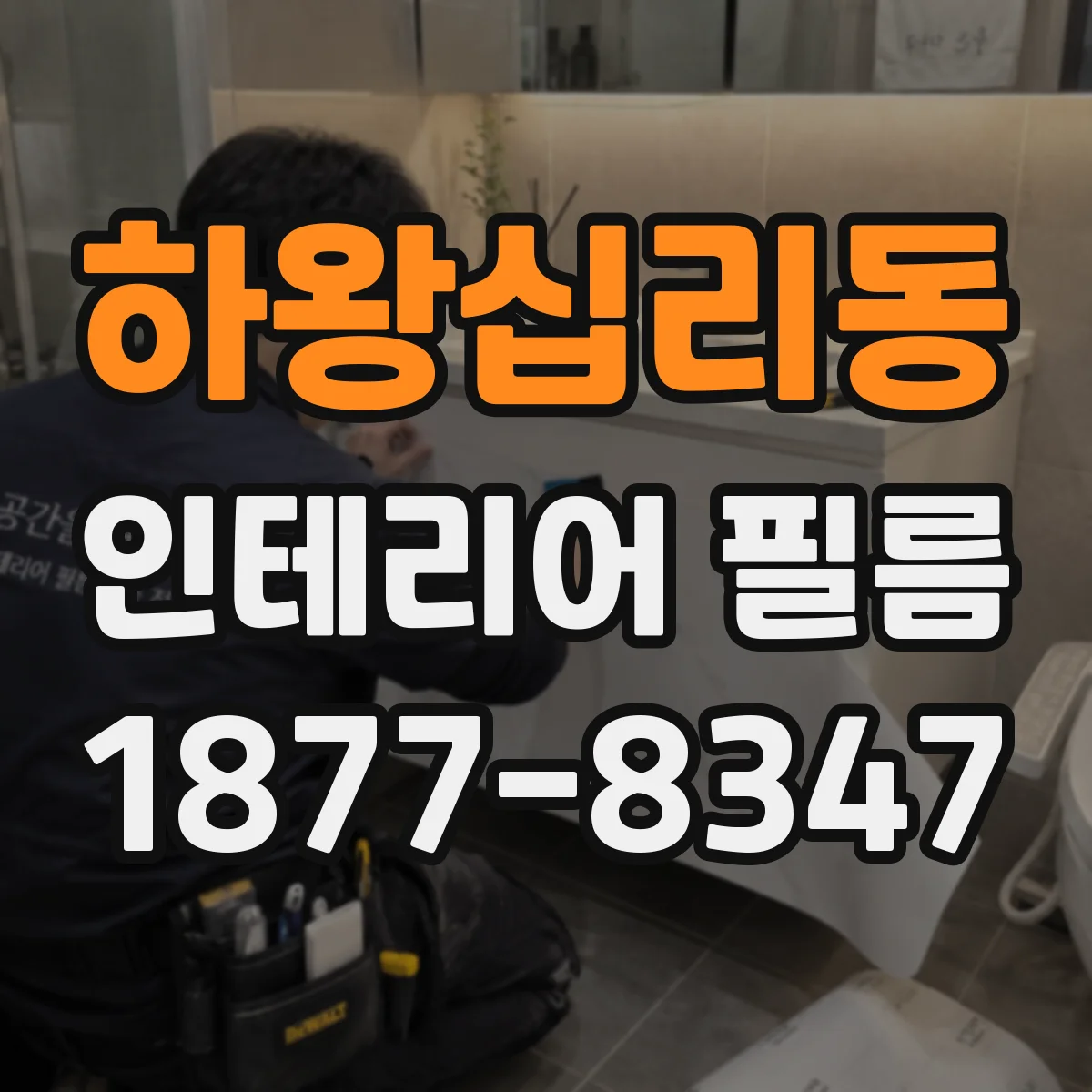 하왕십리동 인테리어 필름