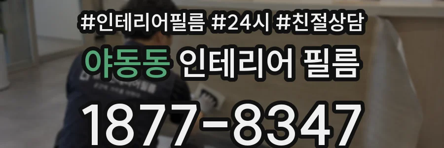 야동동 인테리어 필름
