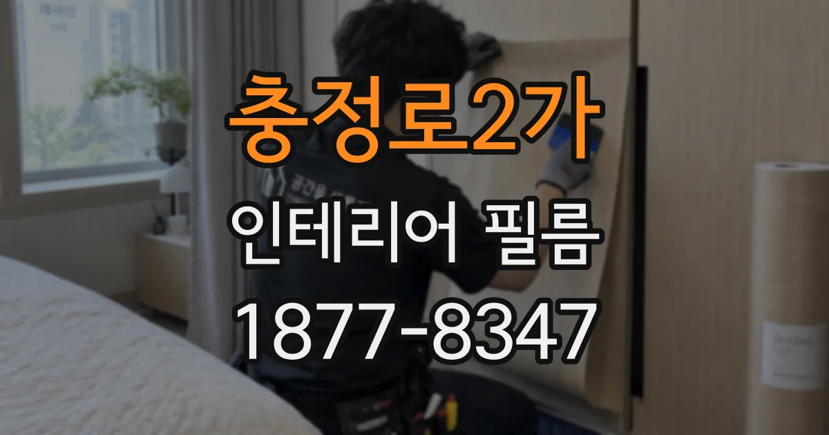 충정로2가 인테리어 필름