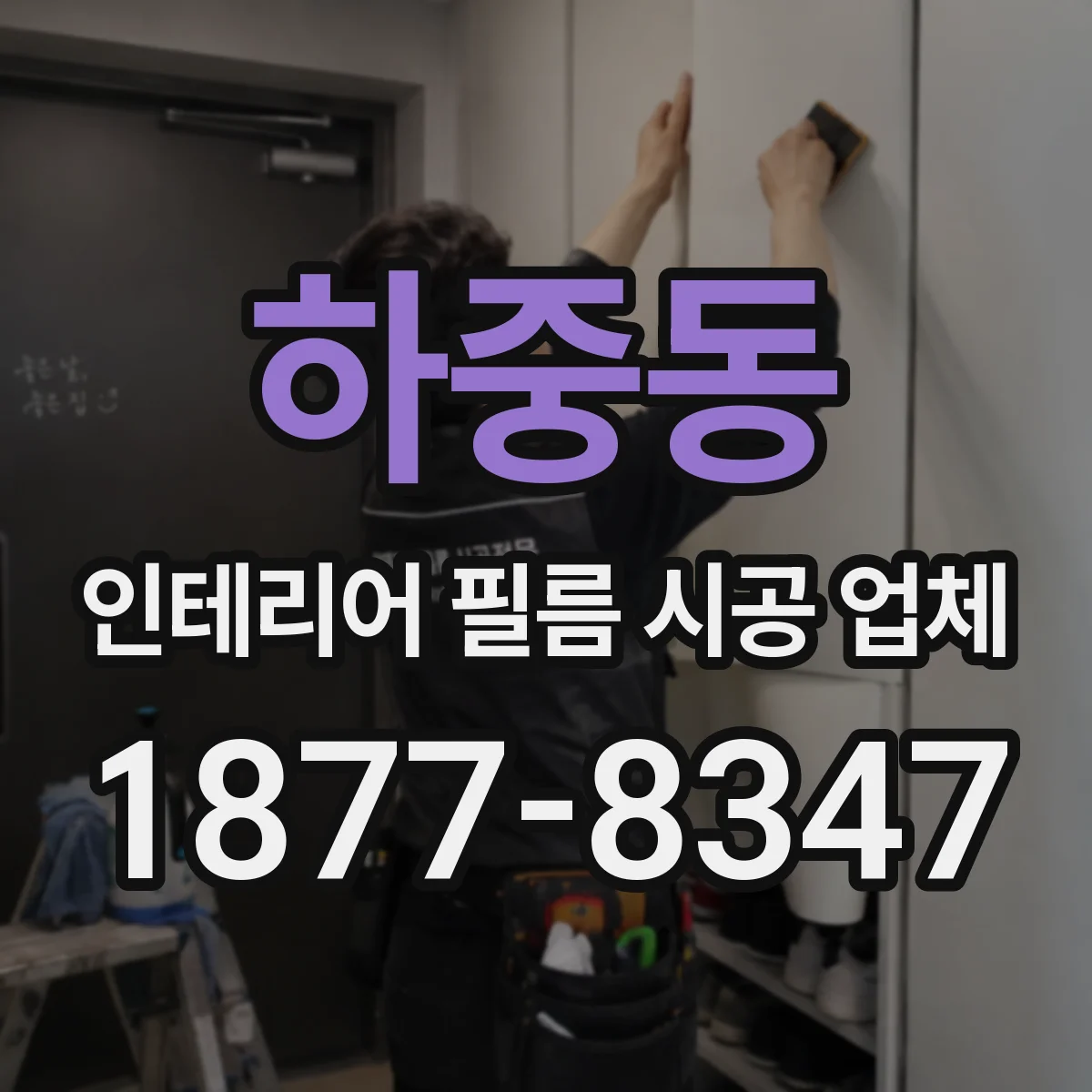 하중동 인테리어 필름 시공 업체