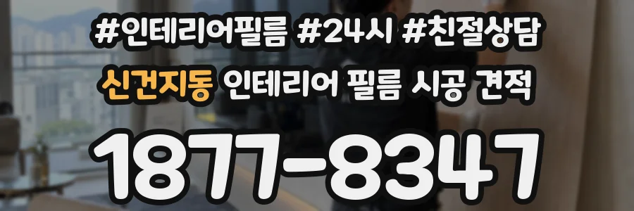 신건지동 인테리어 필름 시공 견적