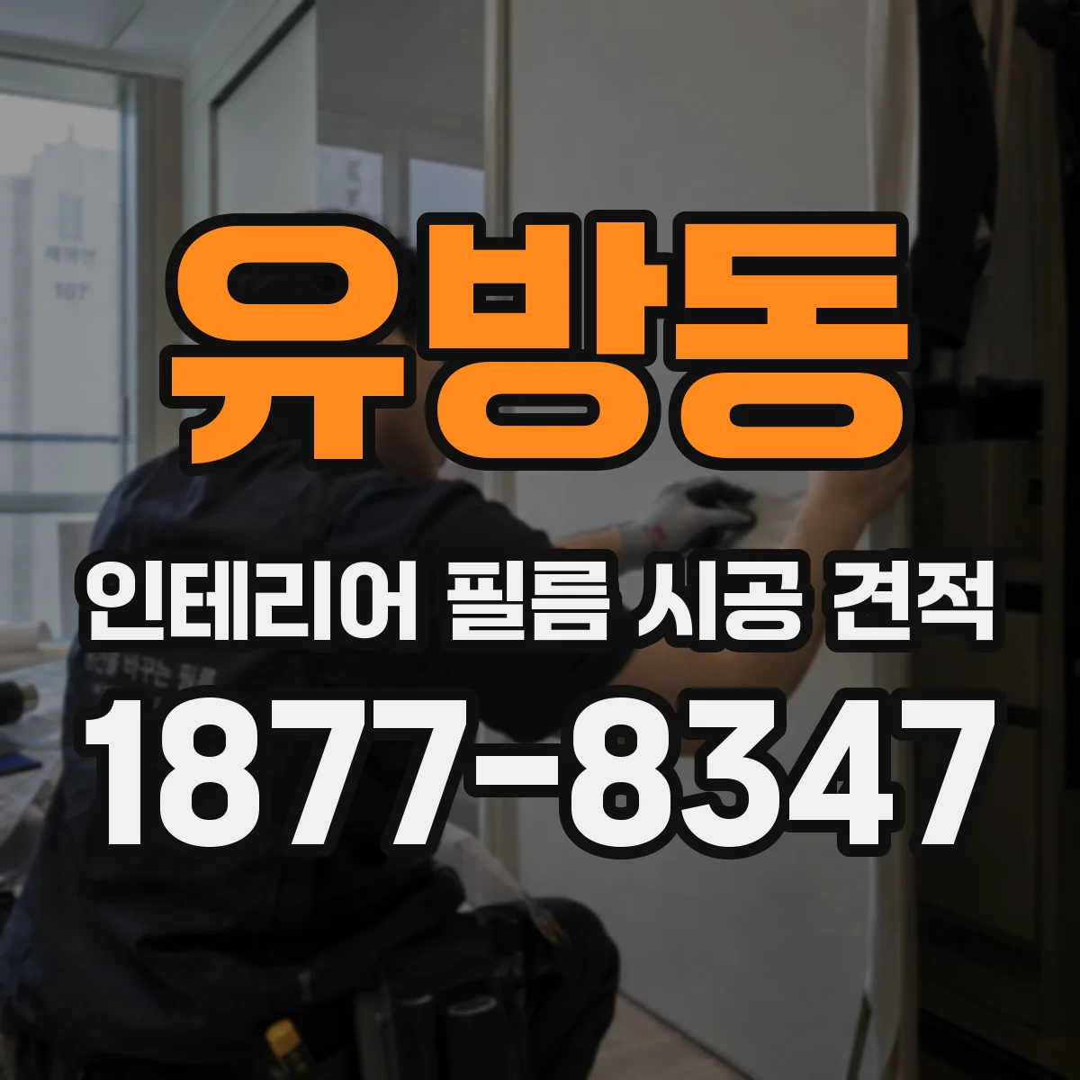 유방동 인테리어 필름 시공 견적