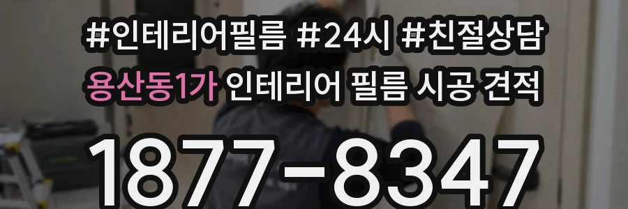 용산동1가 인테리어 필름 시공 견적