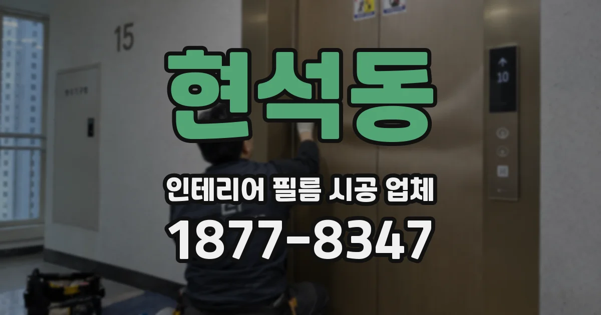 현석동 인테리어 필름 시공 업체