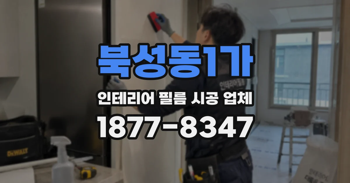 북성동1가 인테리어 필름 시공 업체