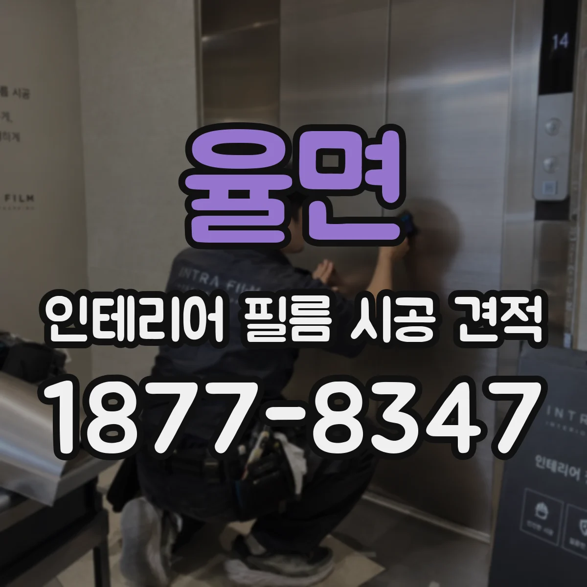 율면 인테리어 필름 시공 견적