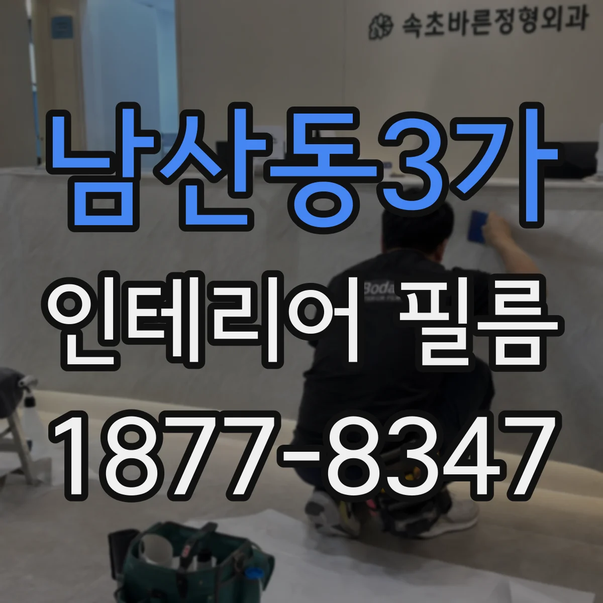 남산동3가 인테리어 필름