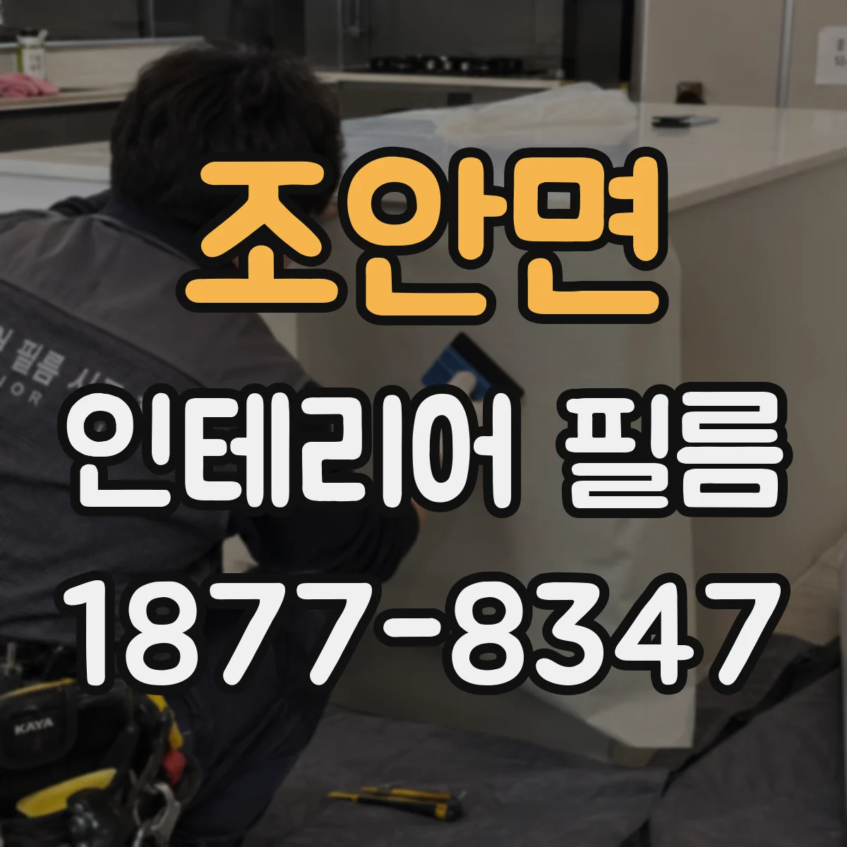 조안면 인테리어 필름