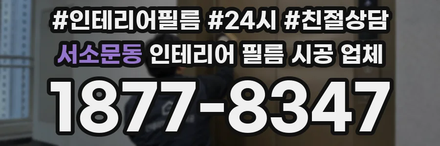 서소문동 인테리어 필름 시공 업체
