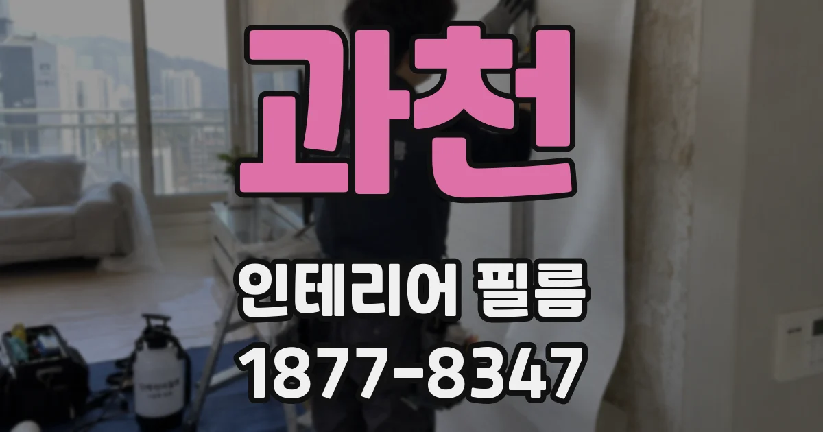 과천 인테리어 필름
