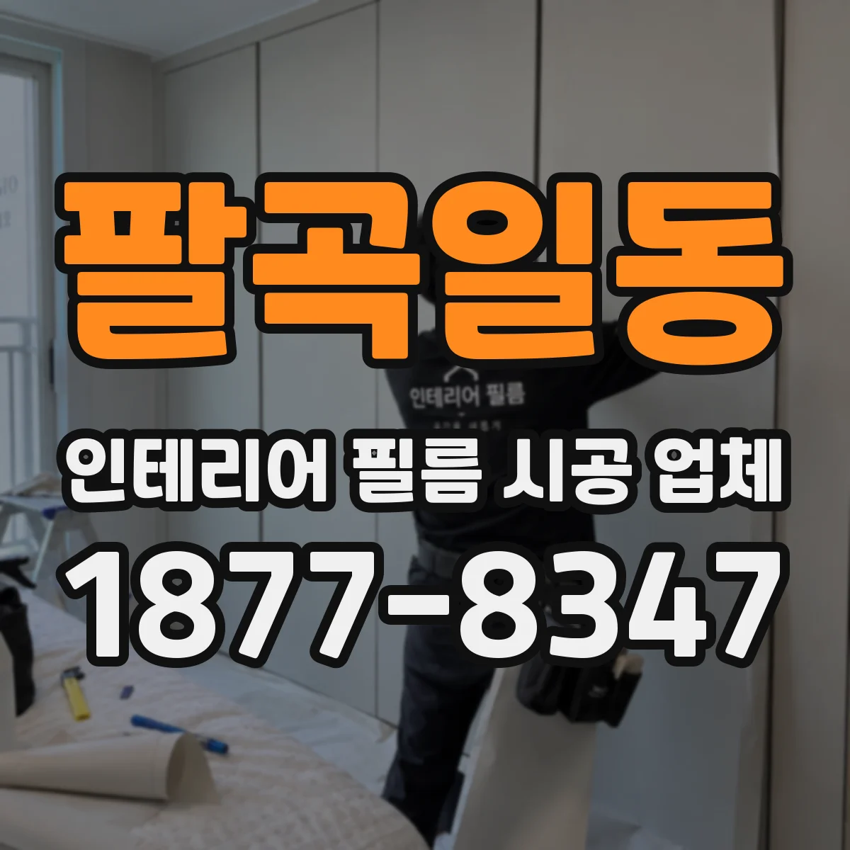 팔곡일동 인테리어 필름 시공 업체