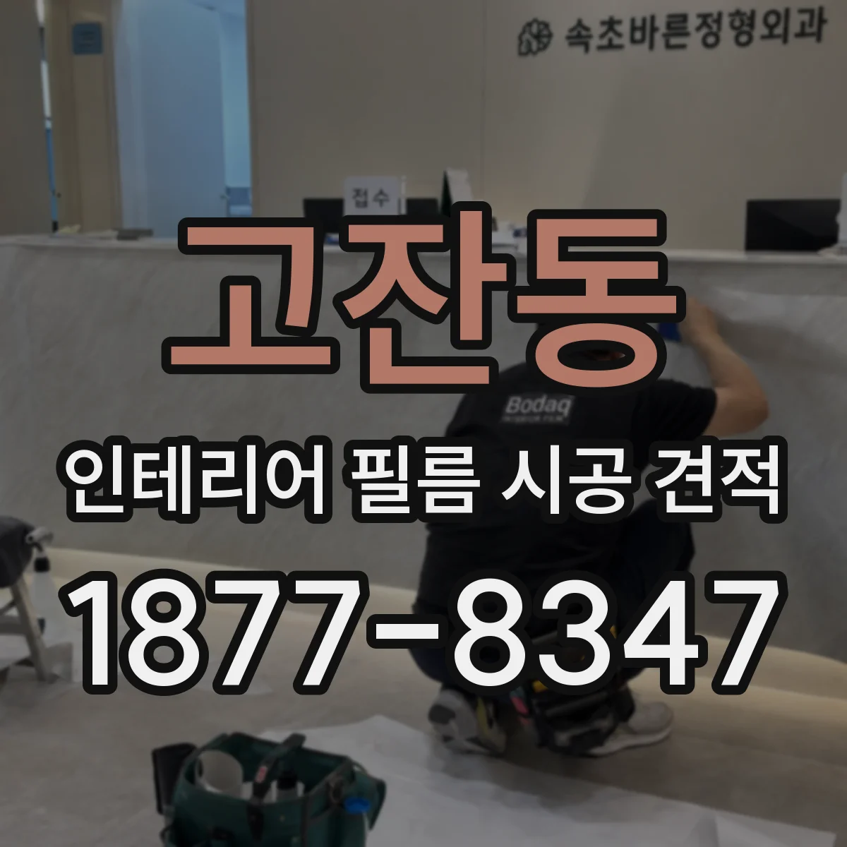 고잔동 인테리어 필름 시공 견적