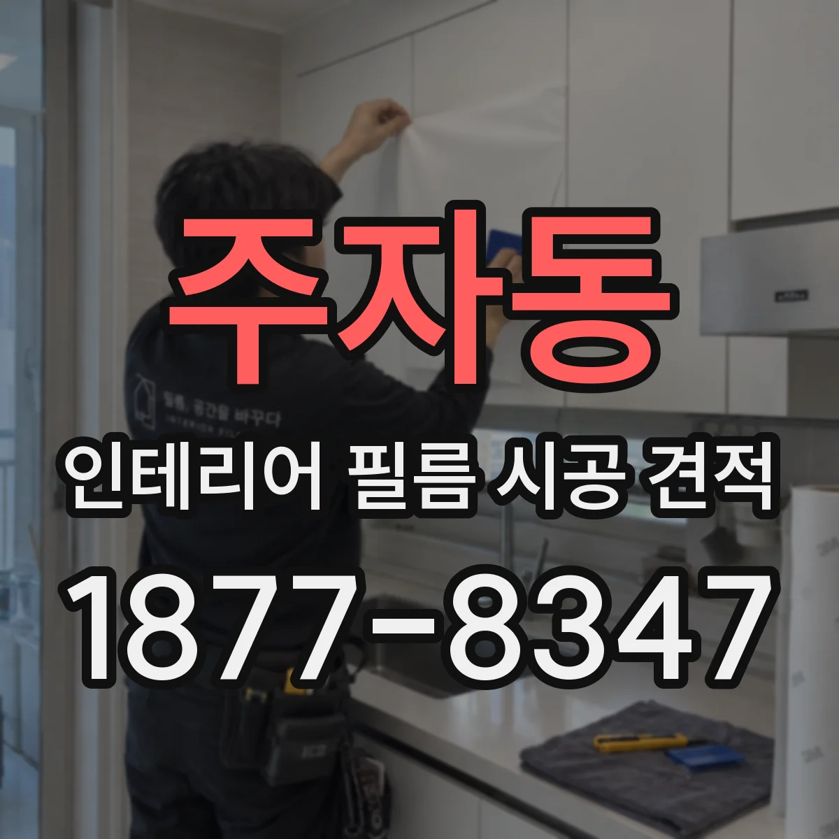 주자동 인테리어 필름 시공 견적